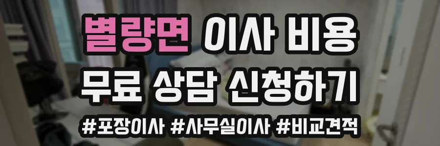 별량면 이사 비용