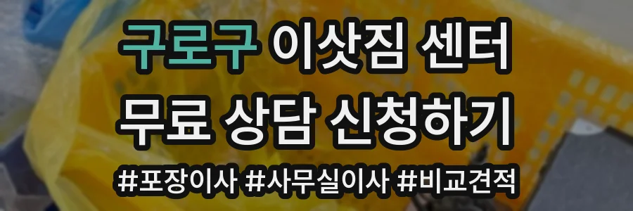 구로구 이삿짐 센터