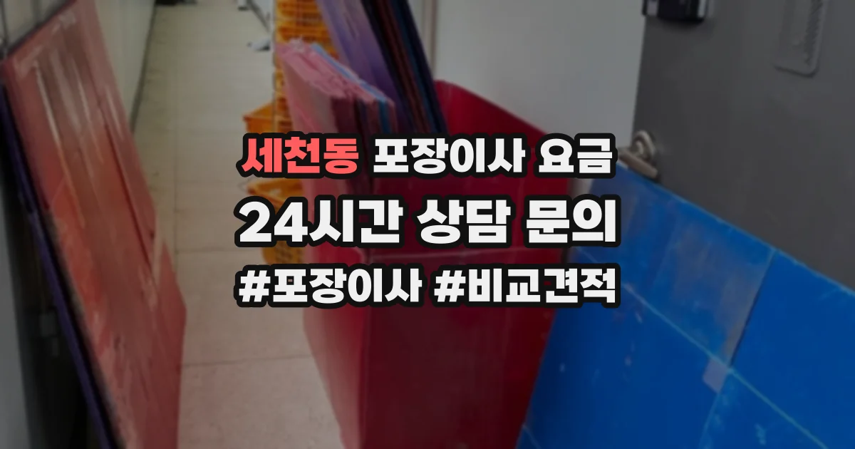세천동 포장이사 요금