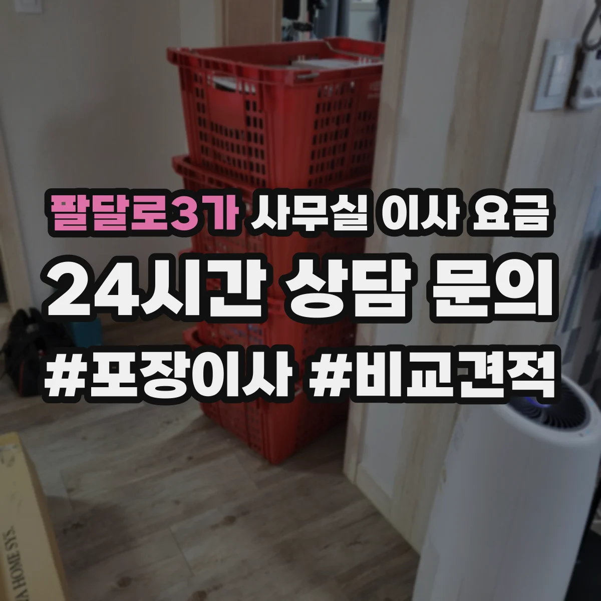 팔달로3가 사무실 이사 요금