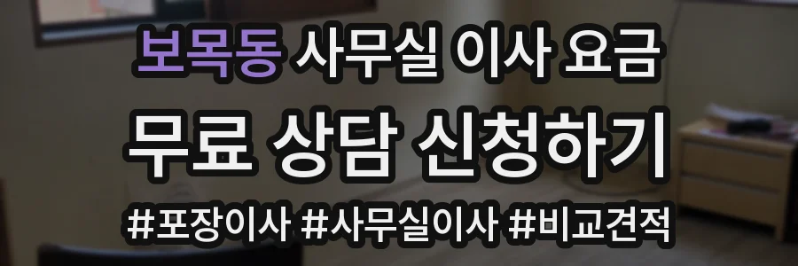 보목동 사무실 이사 요금
