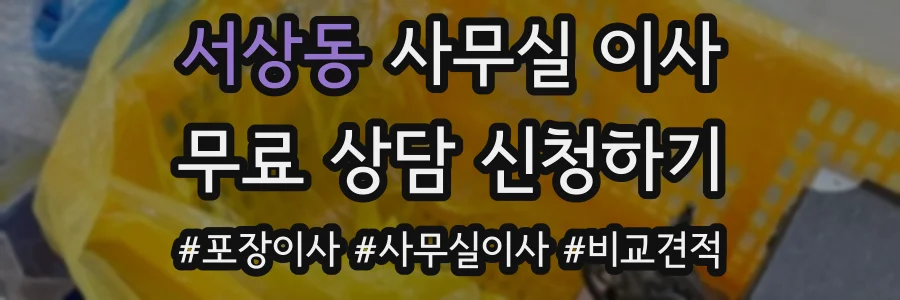 서상동 사무실 이사