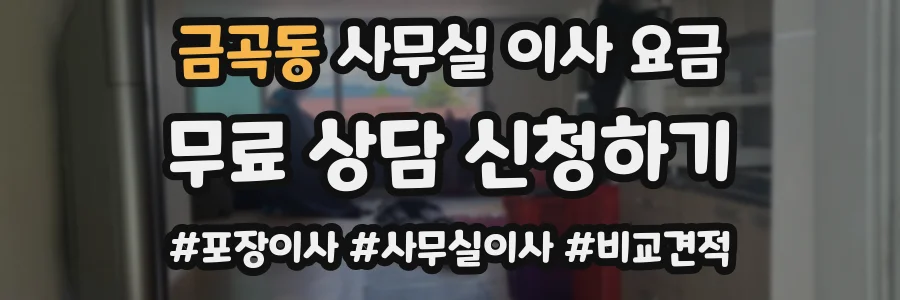 금곡동 사무실 이사 요금