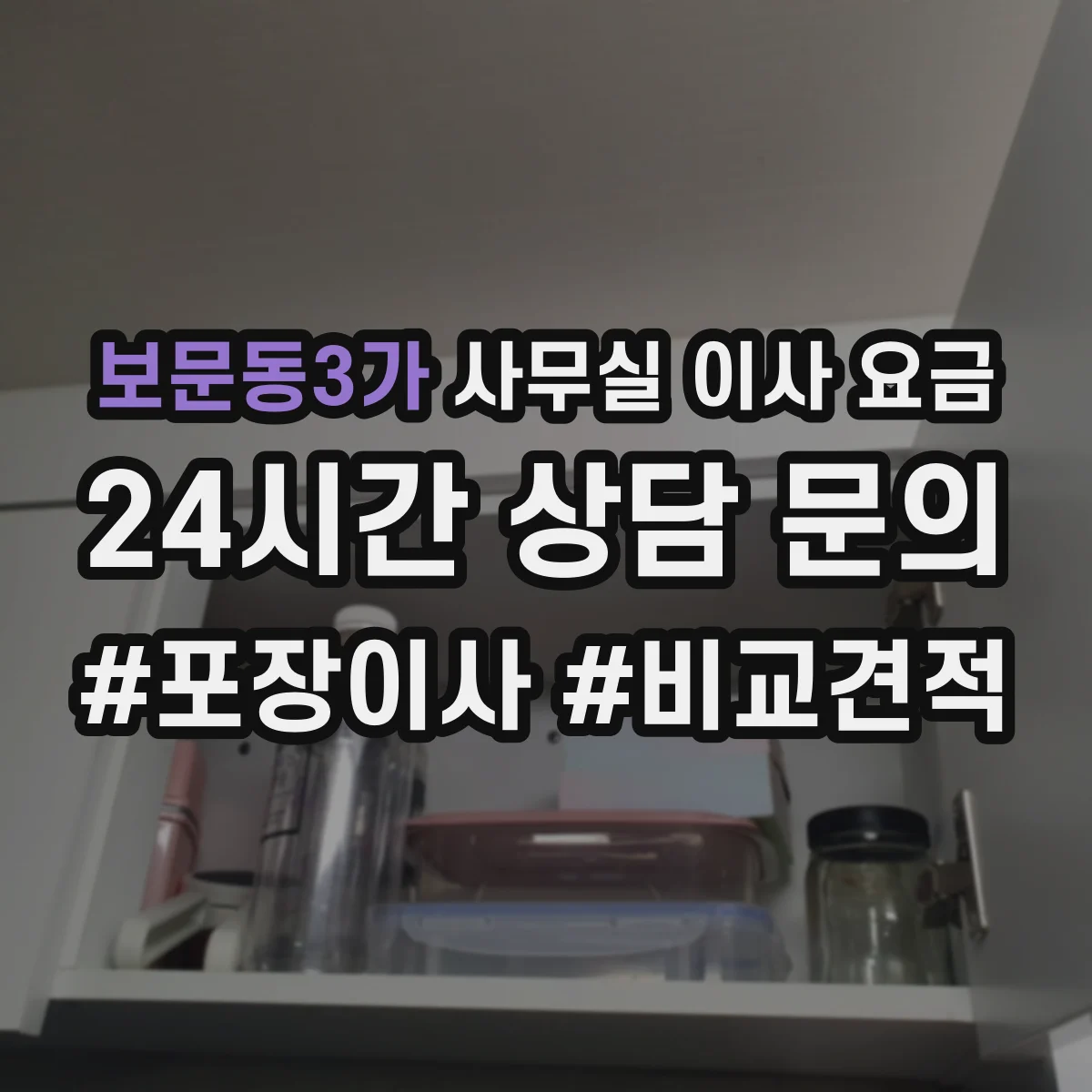 보문동3가 사무실 이사 요금
