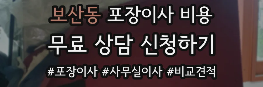 보산동 포장이사 비용