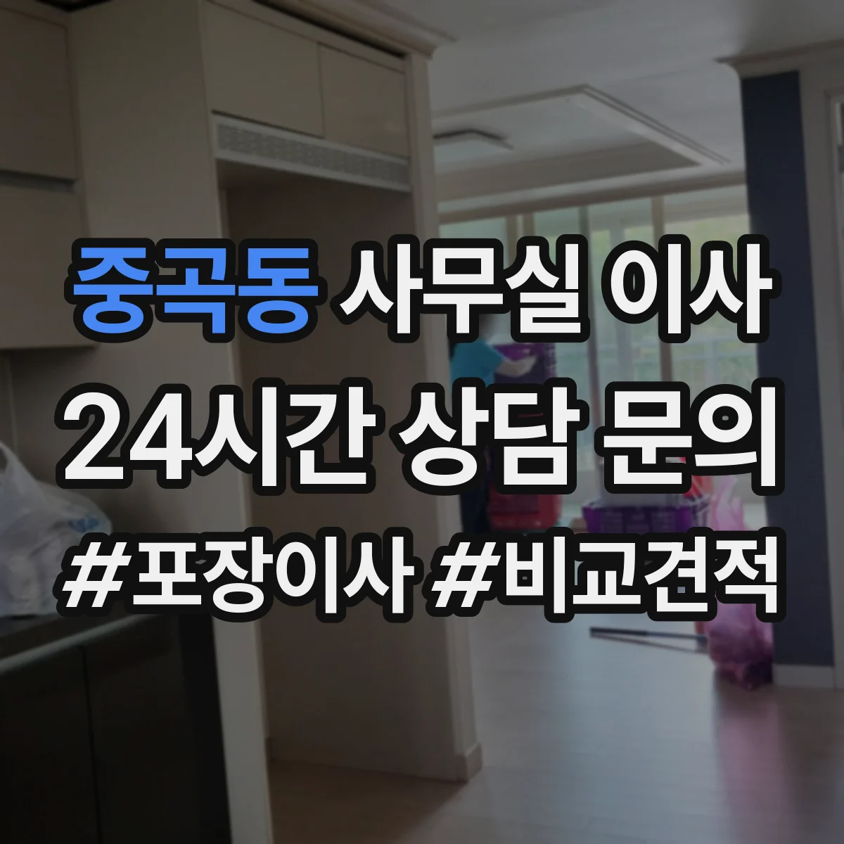 중곡동 사무실 이사