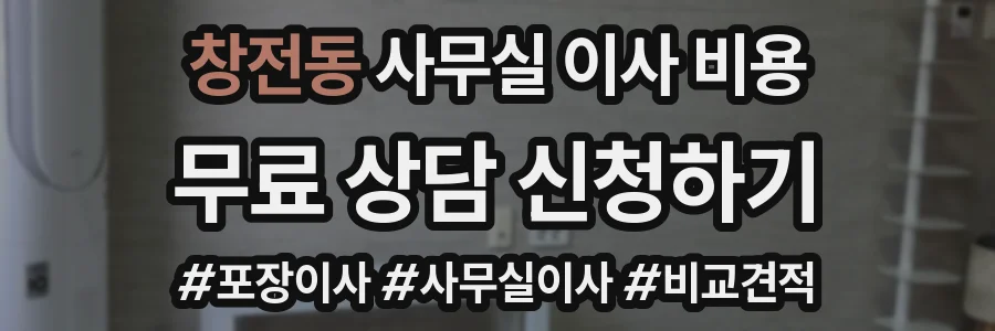 창전동 사무실 이사 비용