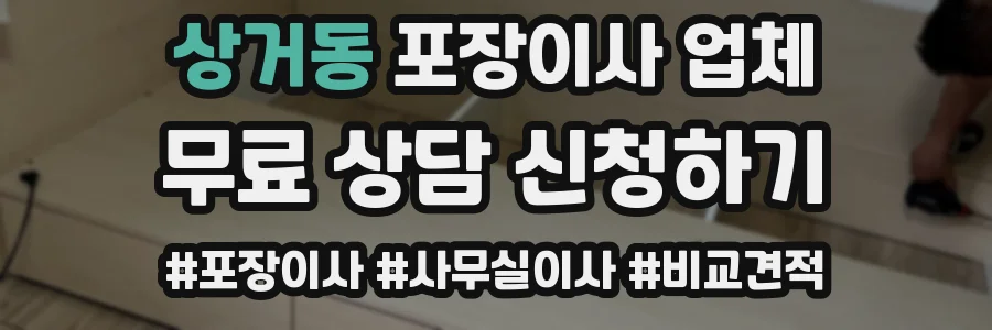 상거동 포장이사 업체