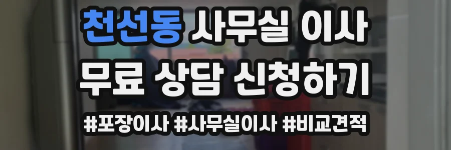 천선동 사무실 이사