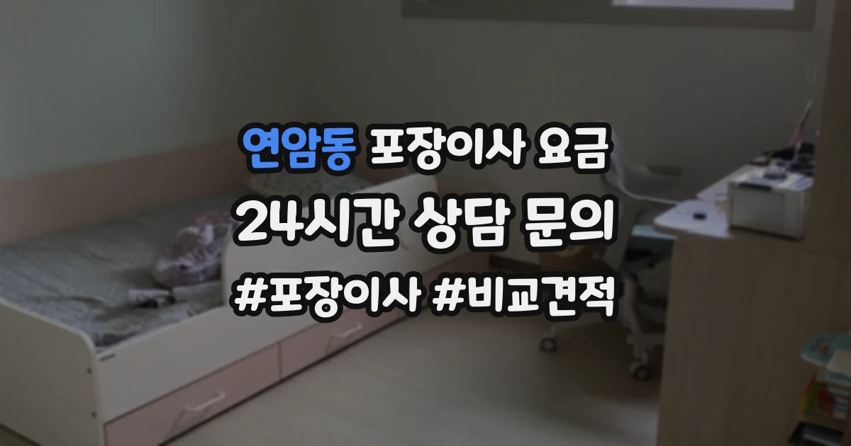 연암동 포장이사 요금