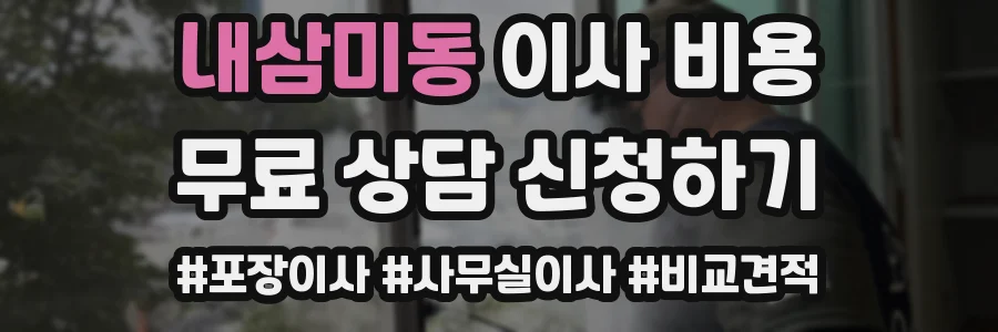 내삼미동 이사 비용