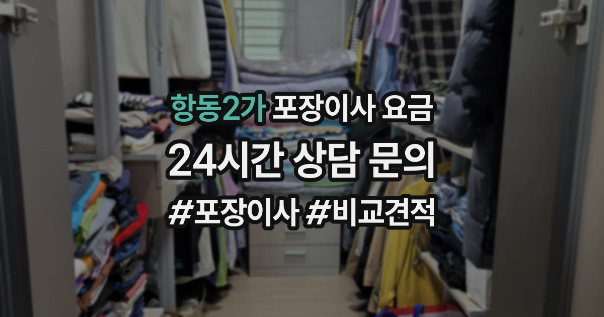 항동2가 포장이사 요금