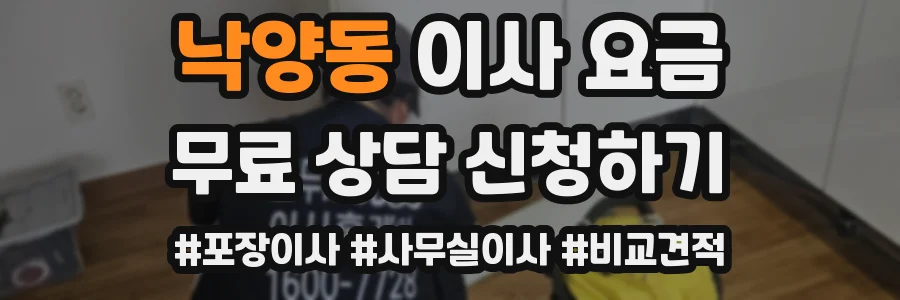 낙양동 이사 요금