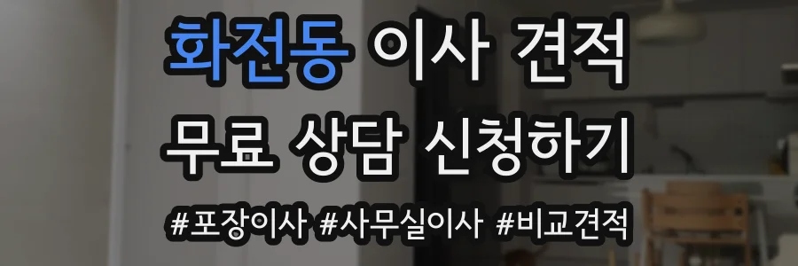 화전동 이사 견적