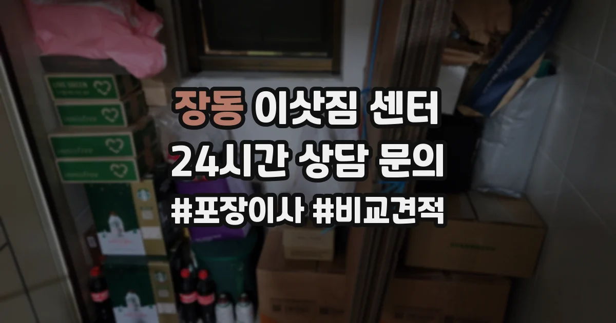장동 이삿짐 센터
