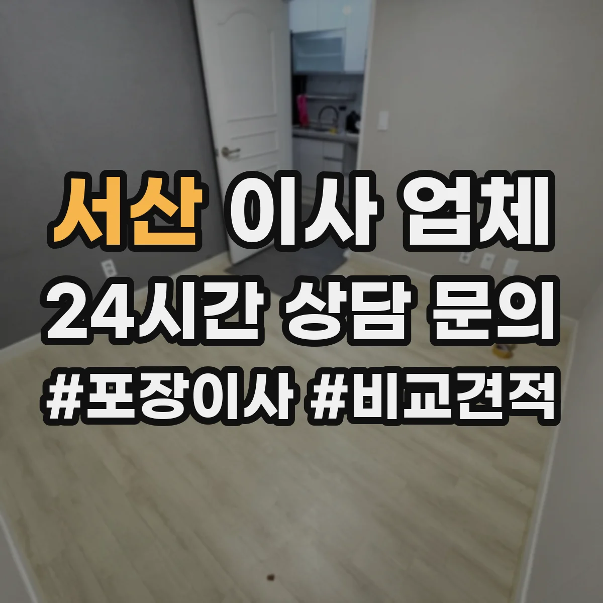 서산 이사 업체 견적 받을 때 사다리차 필요성 질문 리스트