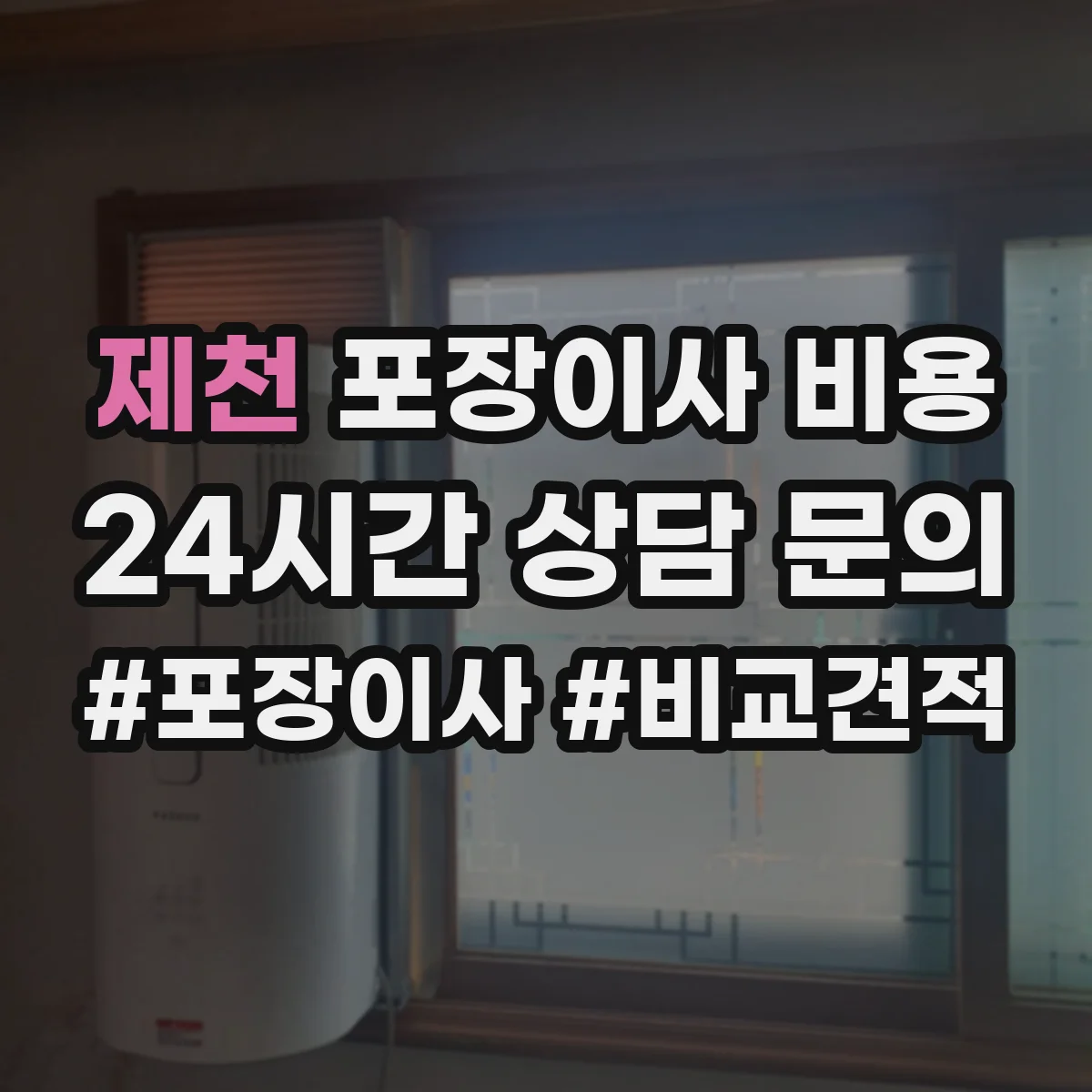 제천 포장이사 비용