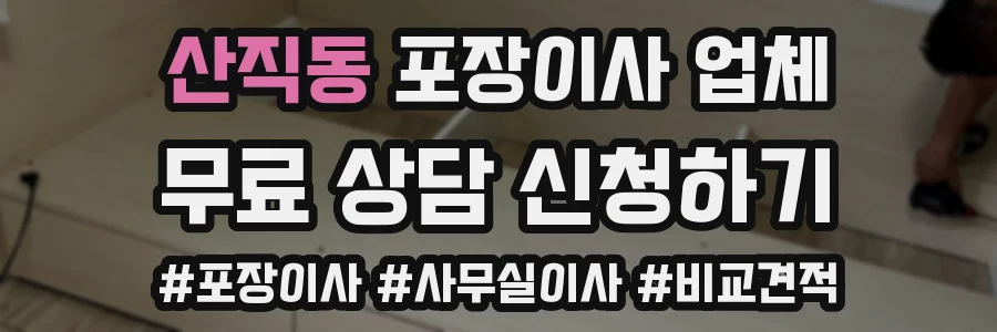 산직동 포장이사 업체
