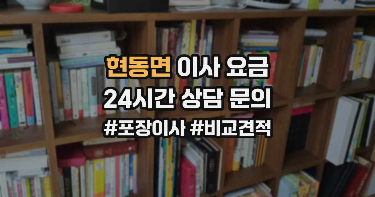 현동면 이사 요금