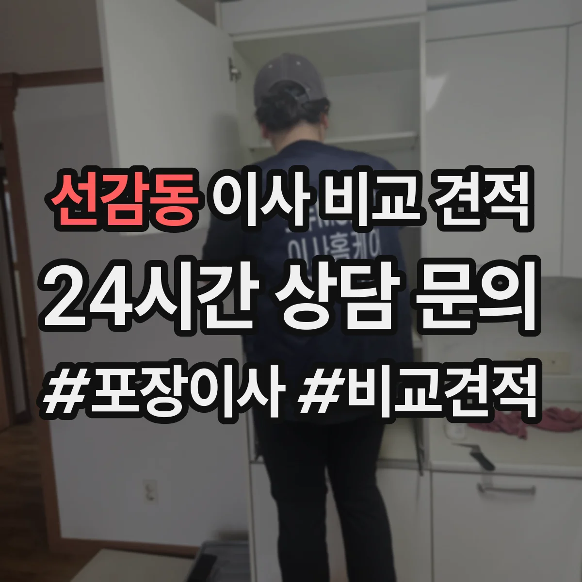 선감동 이사 비교 견적