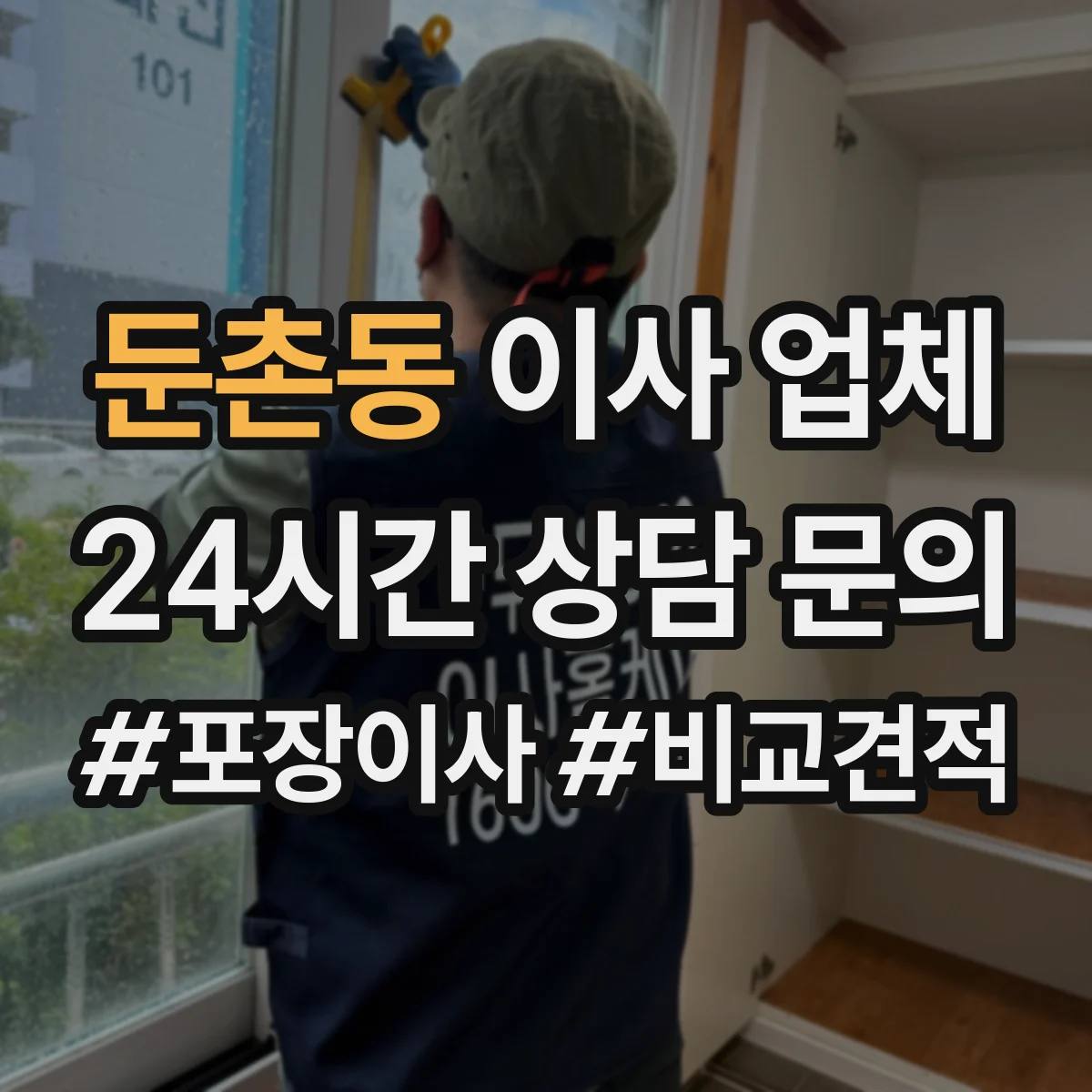 둔촌동 이사 업체