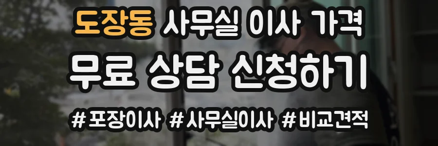 도장동 사무실 이사 가격