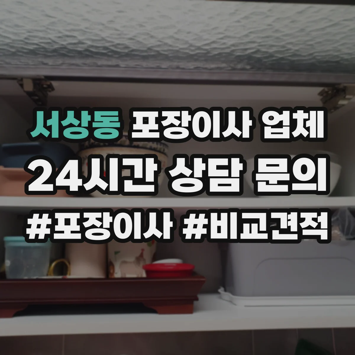 서상동 포장이사 업체