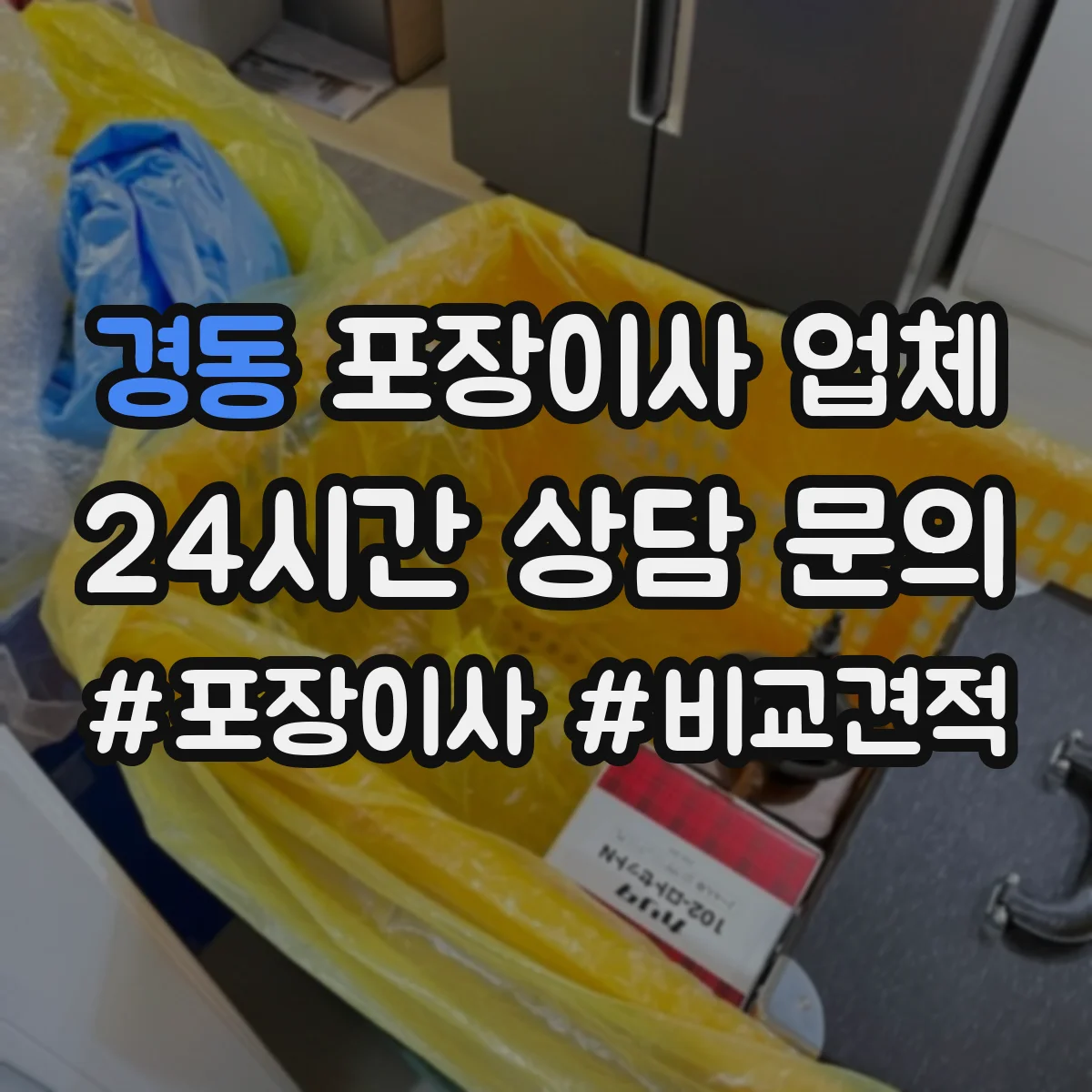 경동 포장이사 업체