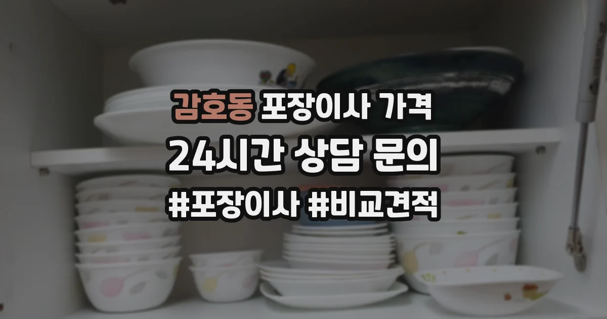 감호동 포장이사 가격