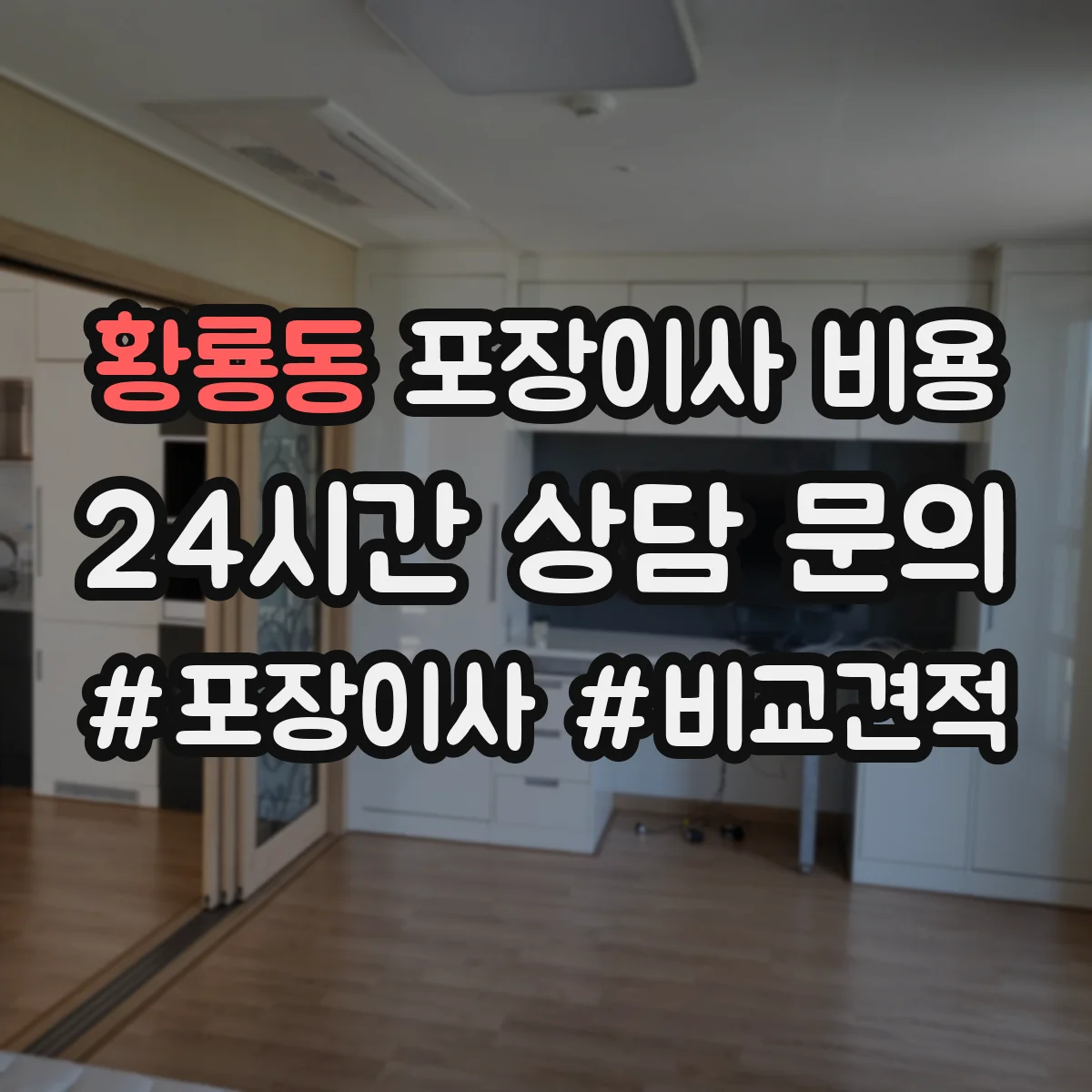 황룡동 포장이사 비용