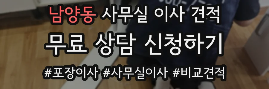 남양동 사무실 이사 견적