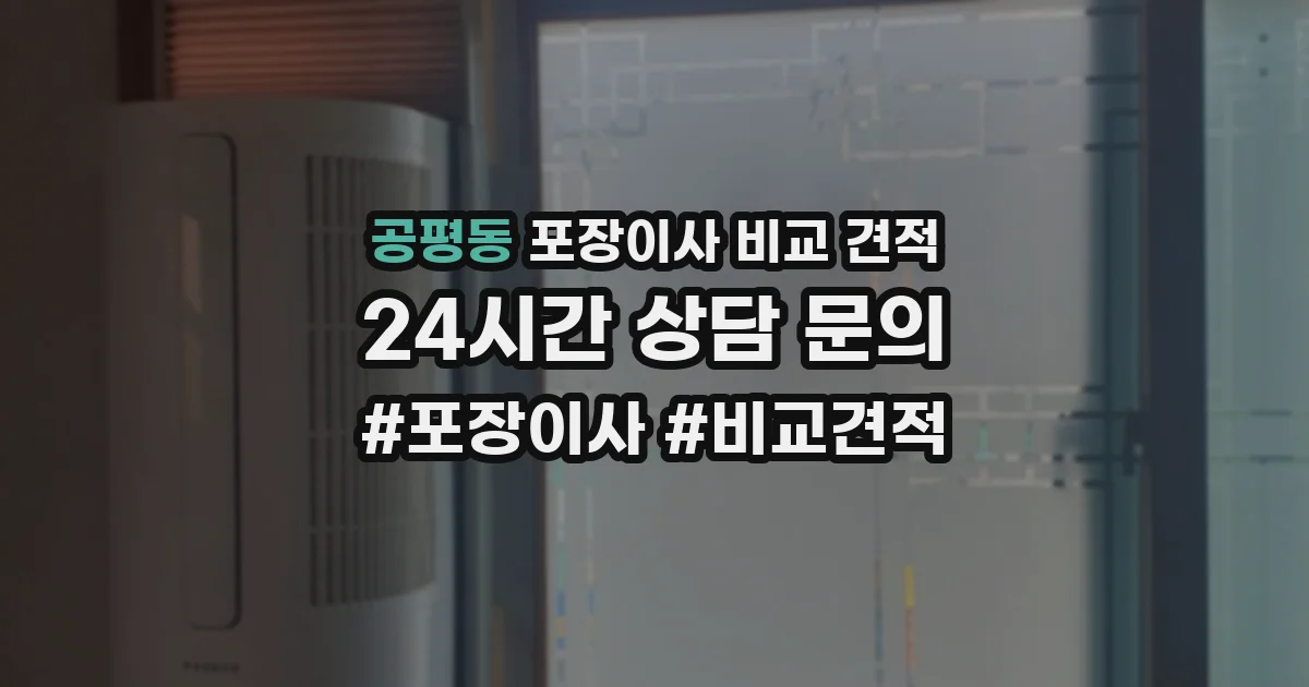 공평동 포장이사 비교 견적