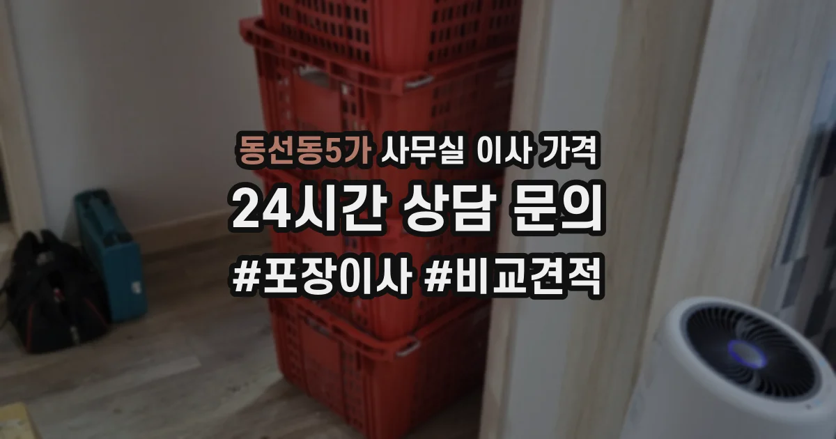 동선동5가 사무실 이사 가격