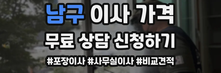 남구 이사 가격