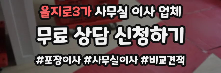 을지로3가 사무실 이사 업체