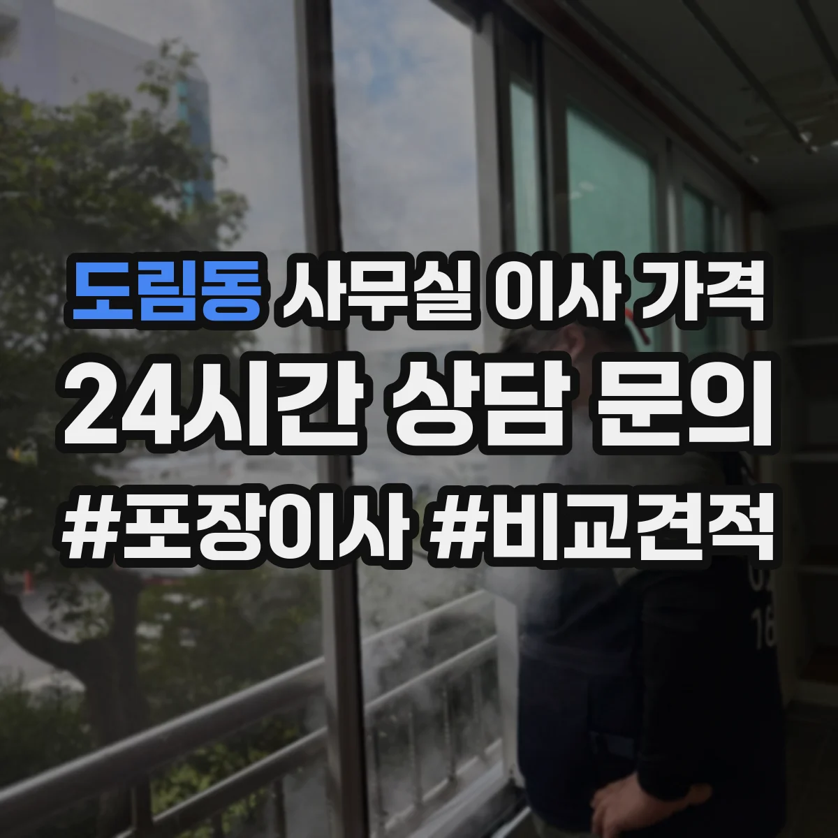 도림동 사무실 이사 가격
