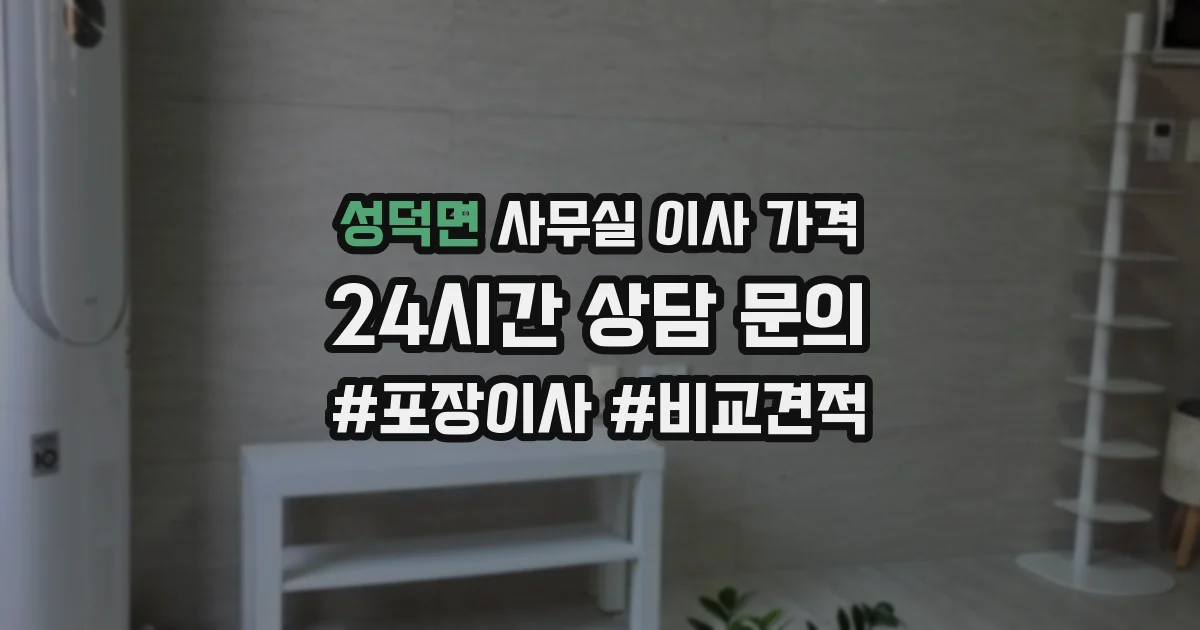 성덕면 사무실 이사 가격