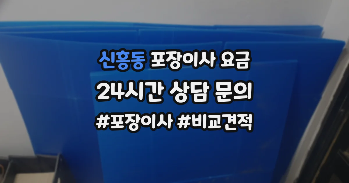 신흥동 포장이사 요금