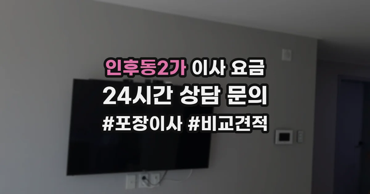 인후동2가 이사 요금