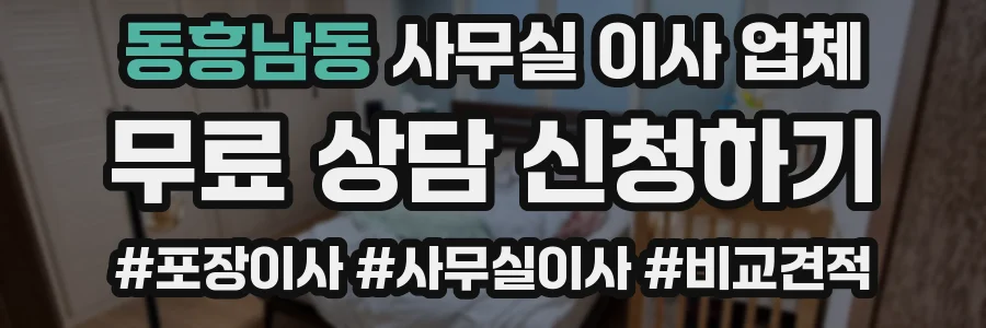 동흥남동 사무실 이사 업체