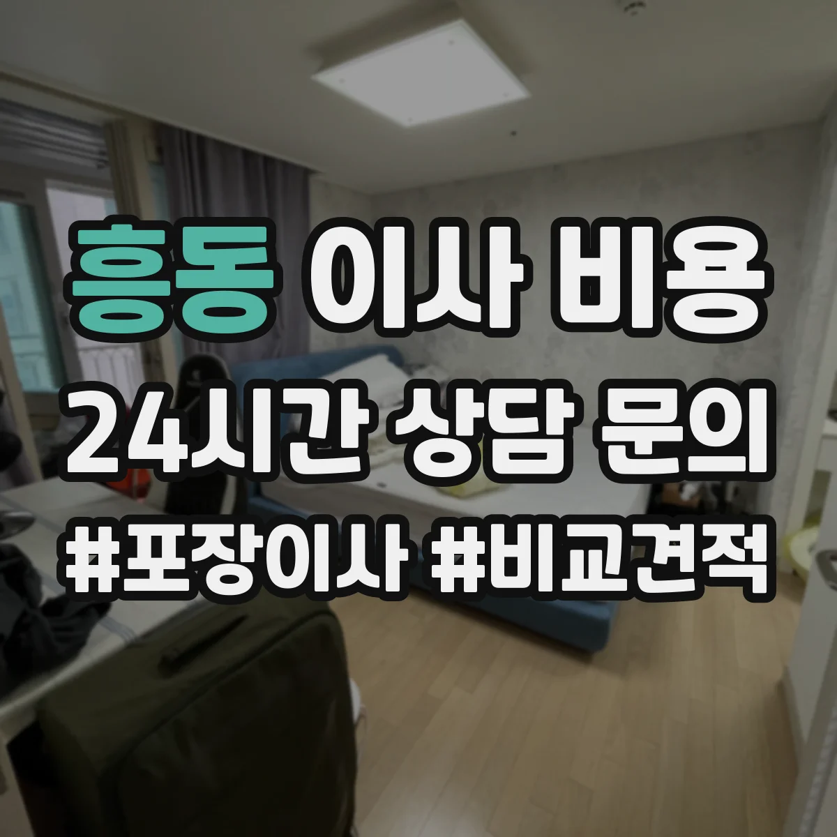 흥동 이사 비용