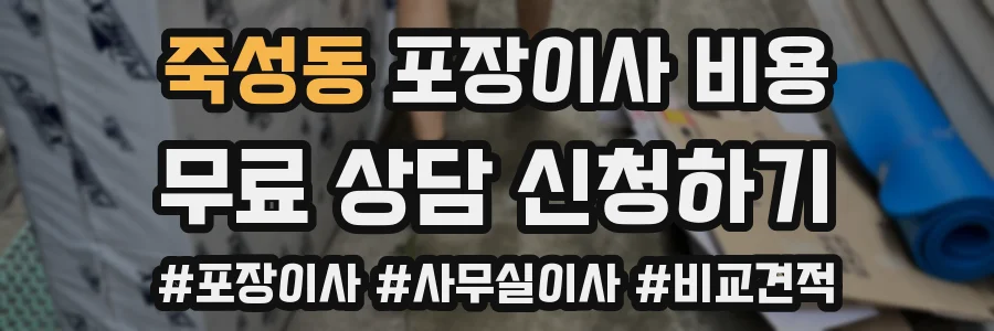 죽성동 포장이사 비용