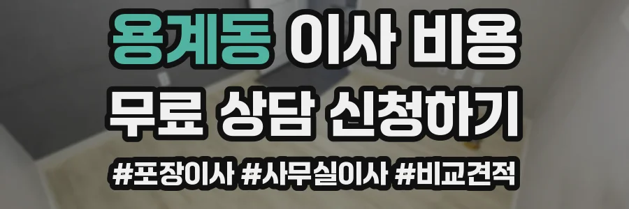 용계동 이사 비용