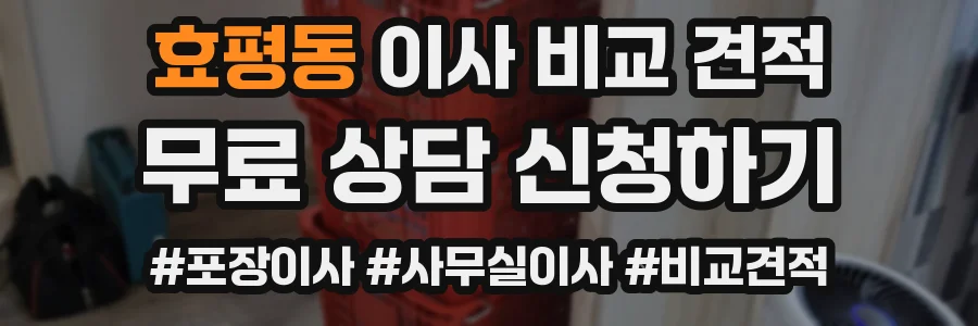 효평동 이사 비교 견적