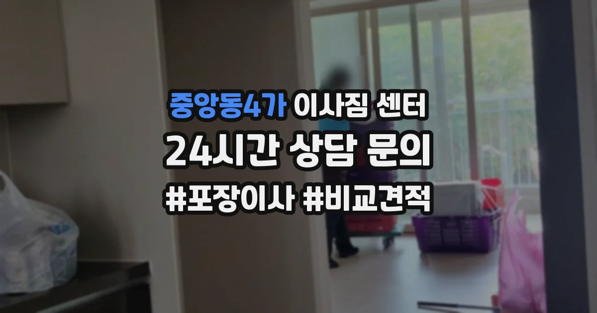 중앙동4가 이사짐 센터
