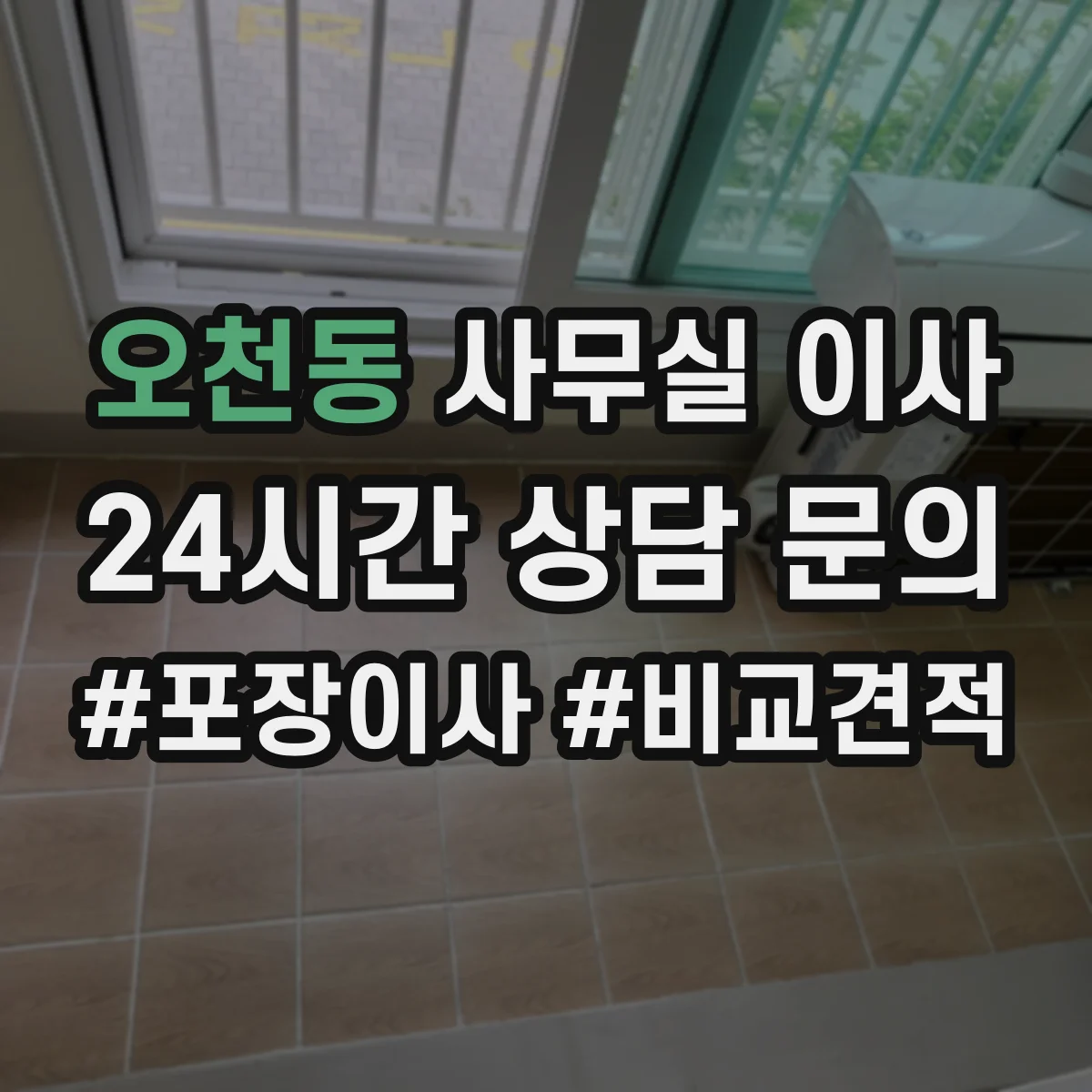 오천동 사무실 이사