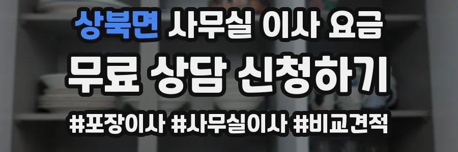 상북면 사무실 이사 요금