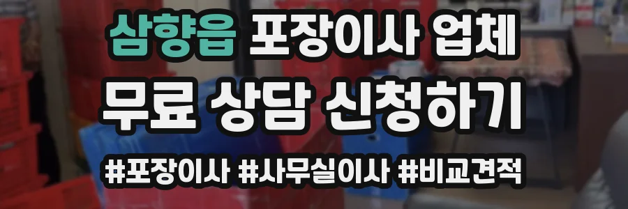 삼향읍 포장이사 업체