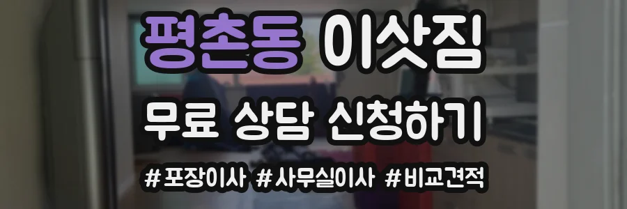 평촌동 이삿짐