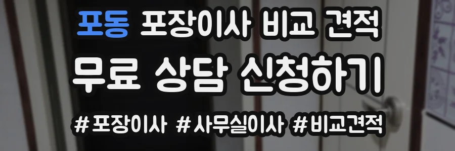 포동 포장이사 비교 견적